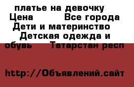 платье на девочку  › Цена ­ 450 - Все города Дети и материнство » Детская одежда и обувь   . Татарстан респ.